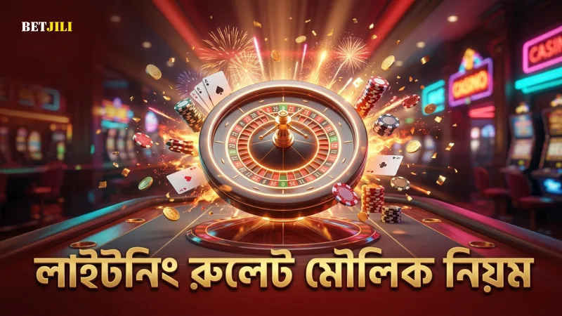 লাইটনিং রুলেটের মৌলিক নিয়মাবলী ও খেলার ধাপসমূহ